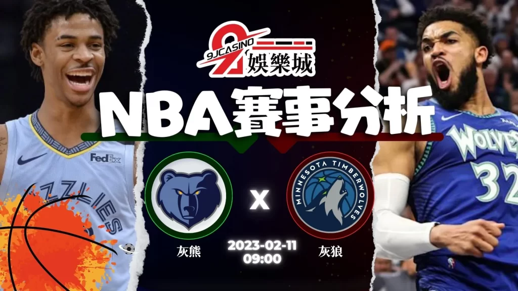 nba運彩分析-0211-曼斐斯灰熊-vs-明尼蘇達灰狼-9J娛樂城