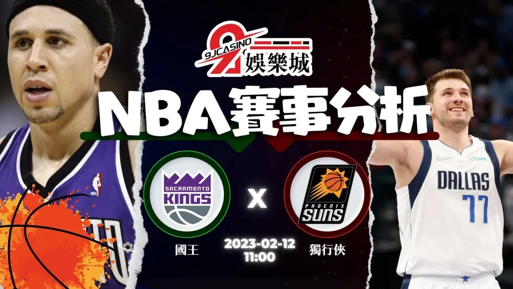 nba運彩分析-0212-沙加緬度國王-vs-達拉斯獨行俠-9J娛樂城