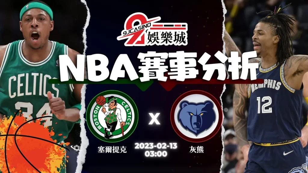 nba運彩分析-0213-波士頓塞爾提克-vs-曼斐斯灰熊-9J娛樂城