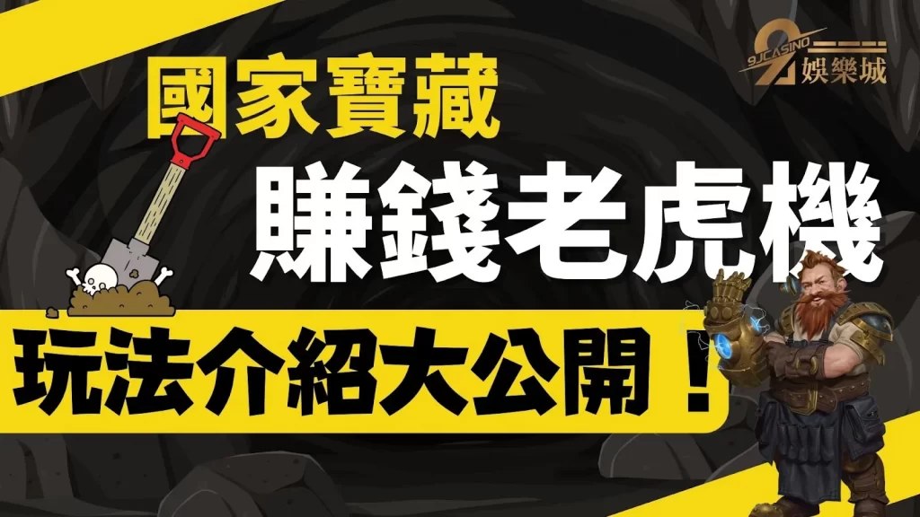 國家寶藏