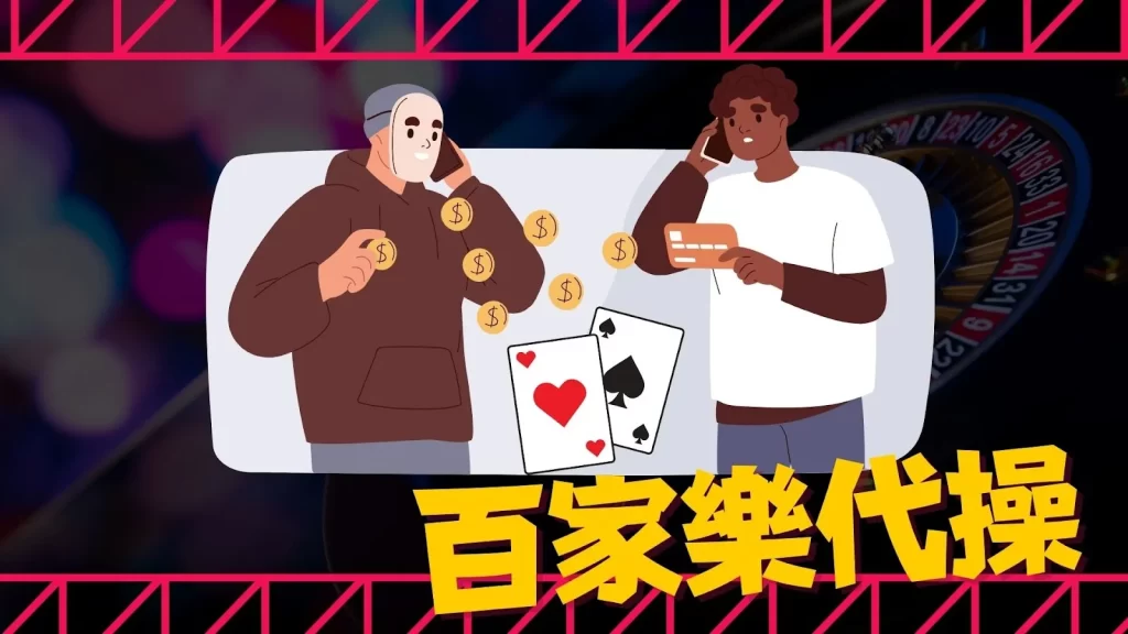 百家樂詐騙