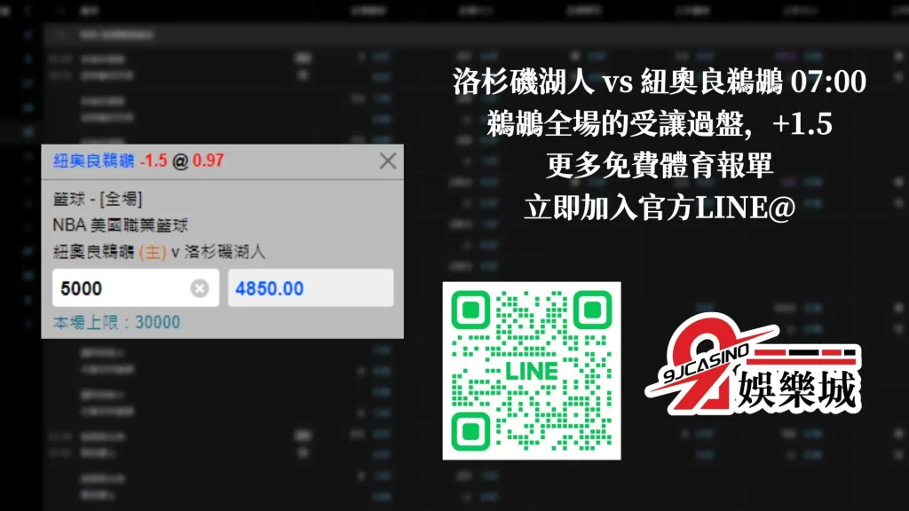 nba運彩分析-0205 洛杉磯湖人 vs 紐奧良鵜鶘 0700-9J娛樂城