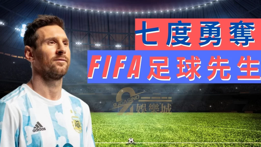 2023足球先生