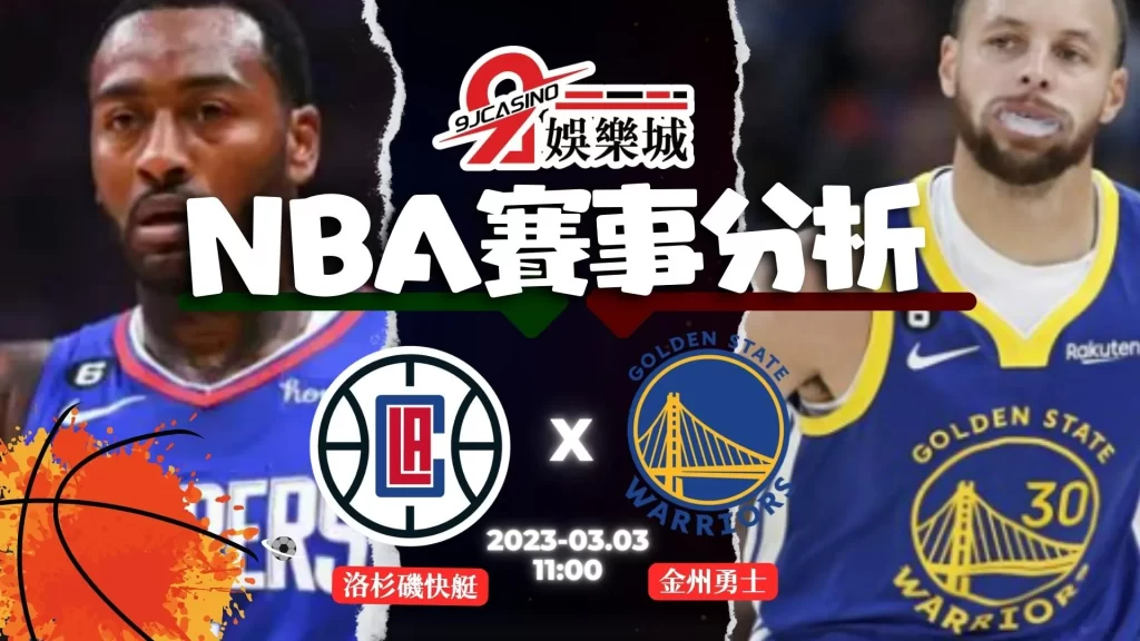 NBA賽前分析--vs 洛杉磯快艇 vs 金州勇士 11_00-9J娛樂城