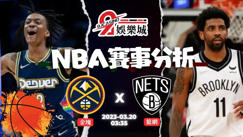 NBA賽前分析--丹佛金塊 vs 布魯克林籃網 0335-9J娛樂城