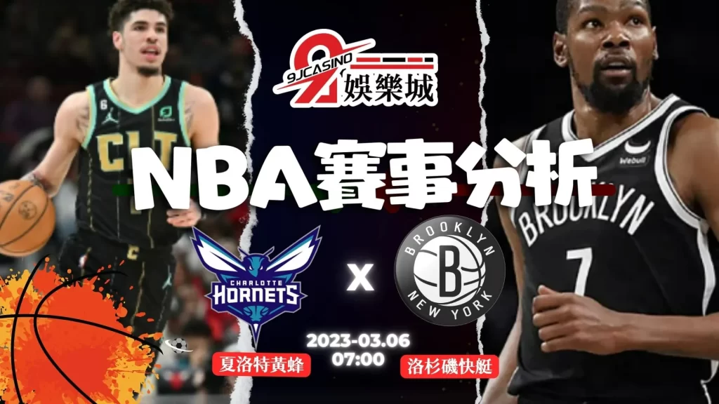 NBA賽前分析--夏洛特黃蜂 vs 布魯克林籃網 07_00-9J娛樂城