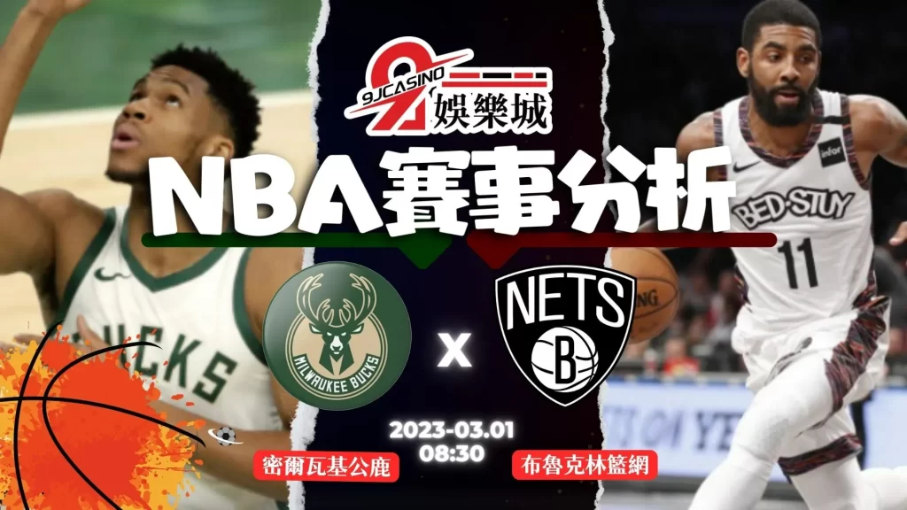NBA賽前分析--密爾瓦基公鹿 vs 布魯克林籃網 08_30-9J娛樂城