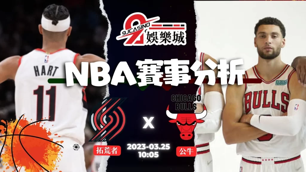 NBA賽前分析--托荒者 vs 公牛 10_05-9J娛樂城