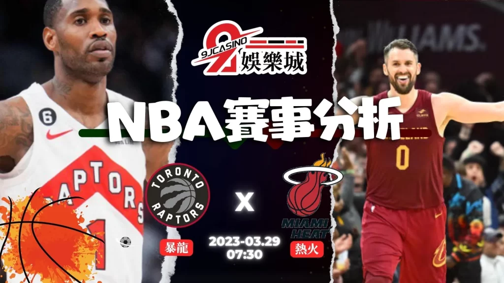 NBA賽前分析--暴龍 VS 熱火 07_30-9J娛樂城
