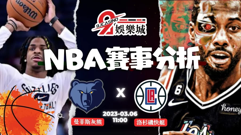 NBA賽前分析--曼菲斯灰熊 vs 洛杉磯快艇 11_00-9J娛樂城