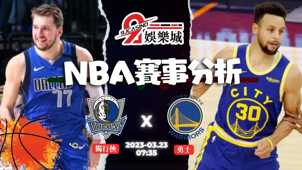 NBA賽前分析--獨行俠 vs 勇士 08_35-9J娛樂城