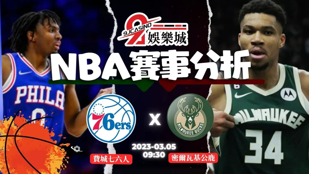 NBA賽前分析--費城七六人 vs 密爾瓦基公鹿 09_30-9J娛樂城 (3)