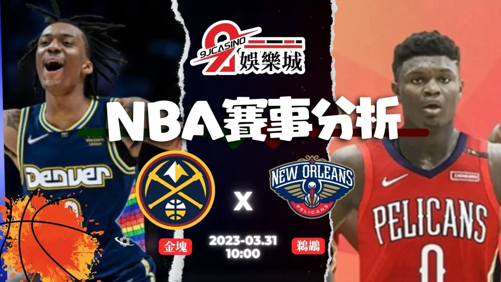 NBA賽前分析--金塊士 vs 鵜鶘 10_00-9J娛樂城