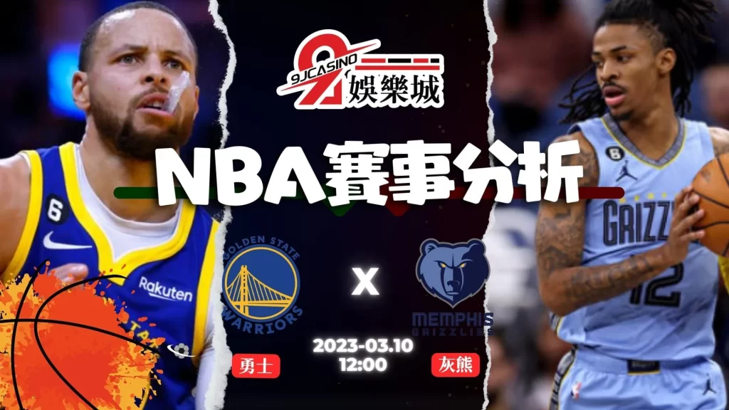 NBA賽前分析--金州勇士 vs 洛杉磯快艇 11_00-9J娛樂城