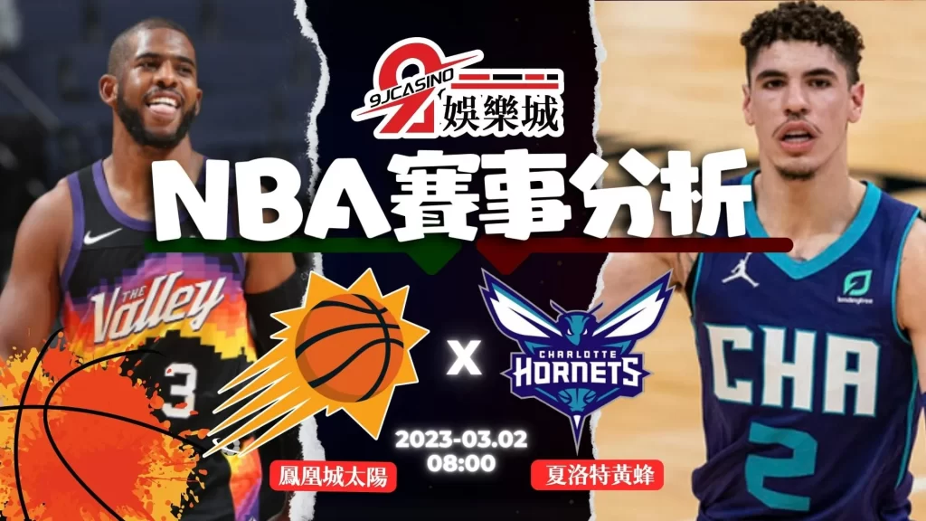 NBA賽前分析--鳳凰城太陽 vs 夏洛特黃蜂 0800-9J娛樂城 (1)