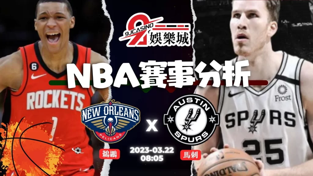 NBA賽前分析--鵜鶘 vs 馬刺 08_05-9J娛樂城