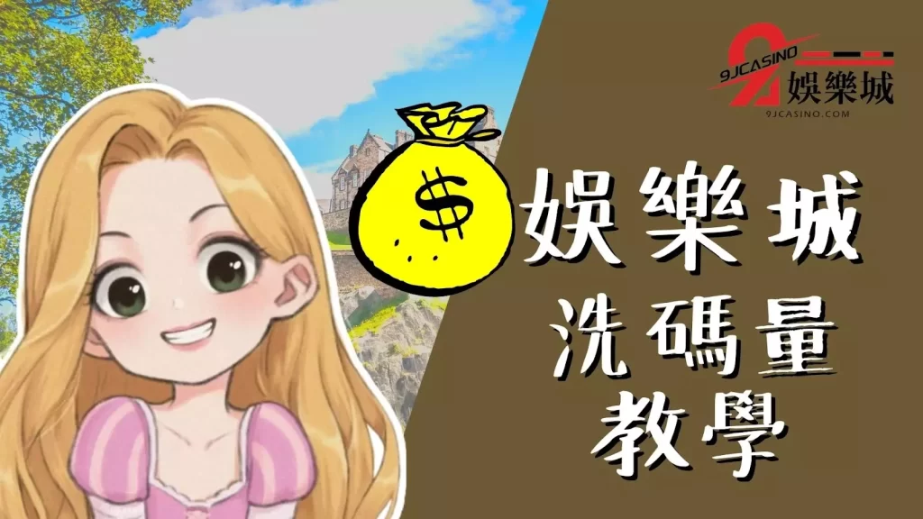 娛樂城洗碼量