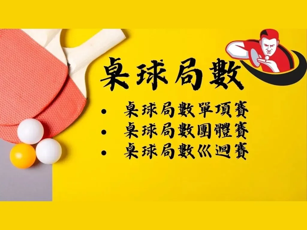 桌球規則玩法