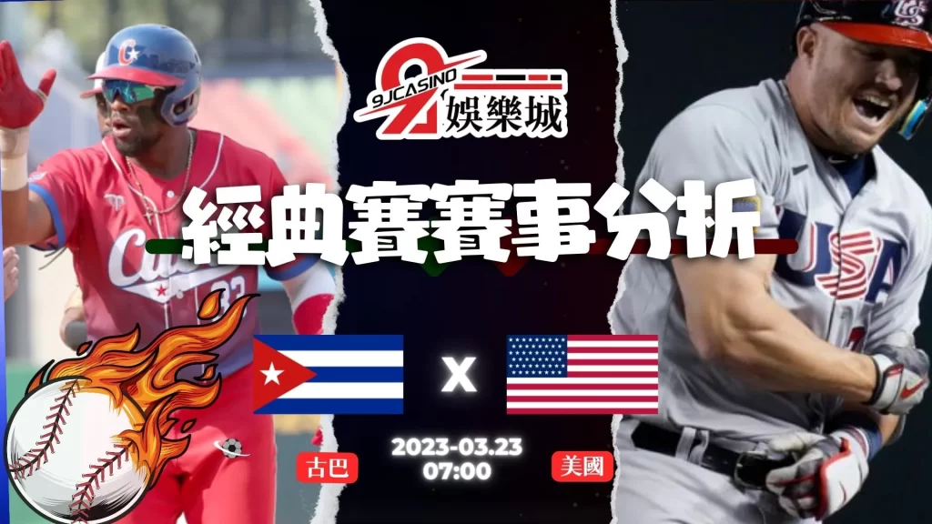 經典賽賽前分析--古巴 vs 美國 07_00-9J娛樂城