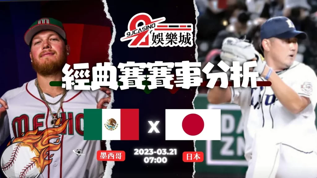 經典賽賽前分析--墨西哥 vs 日本 07_00-9J娛樂城