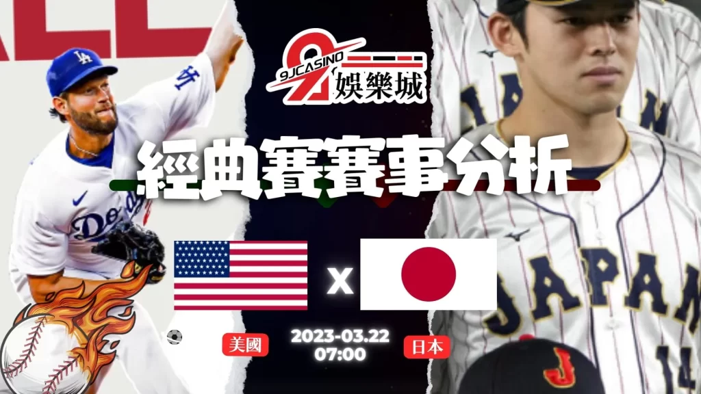 經典賽賽前分析--美國 vs 日本 07_00-9J娛樂城