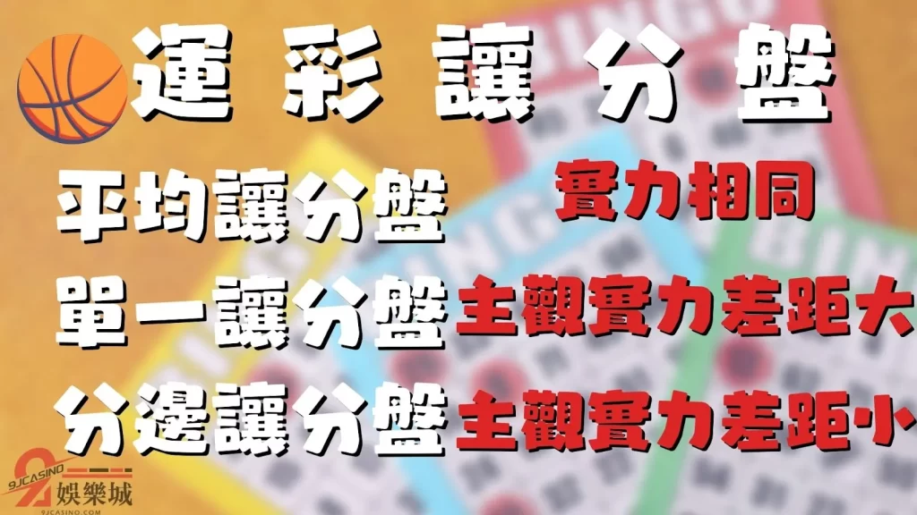 運彩讓分