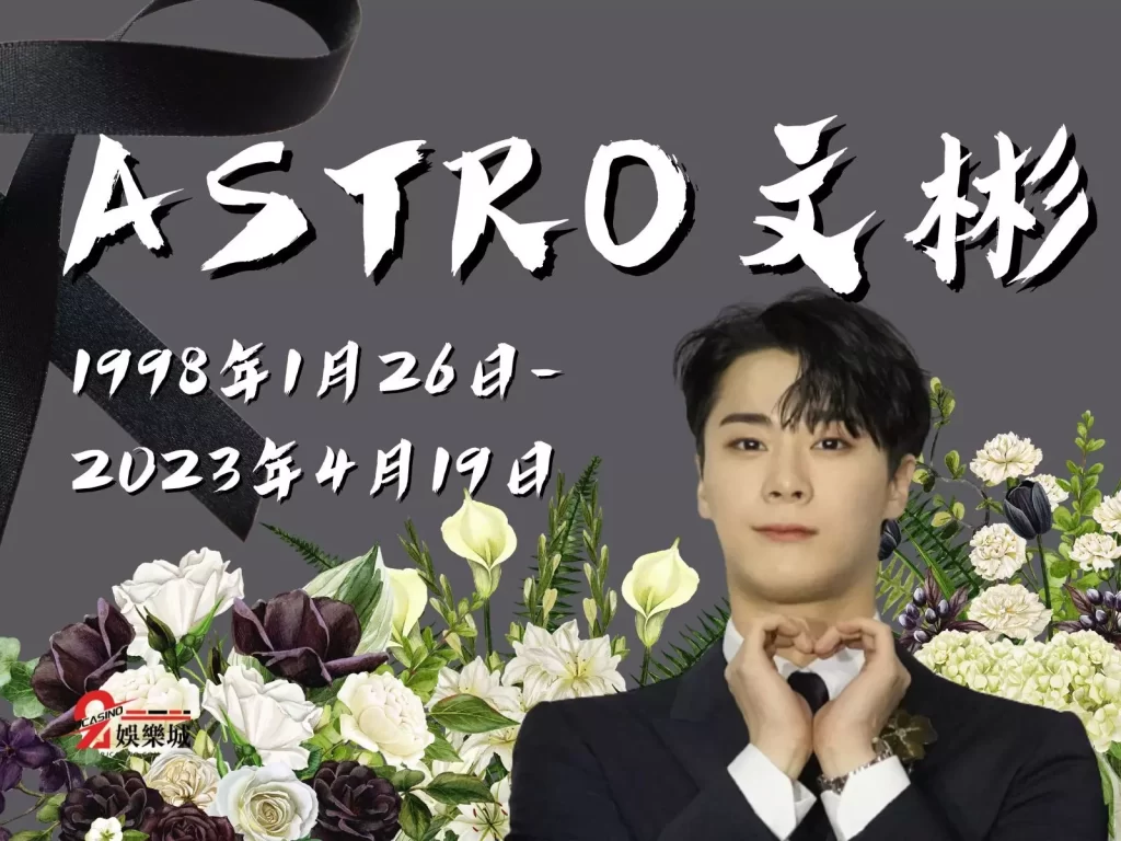 ASTRO文彬