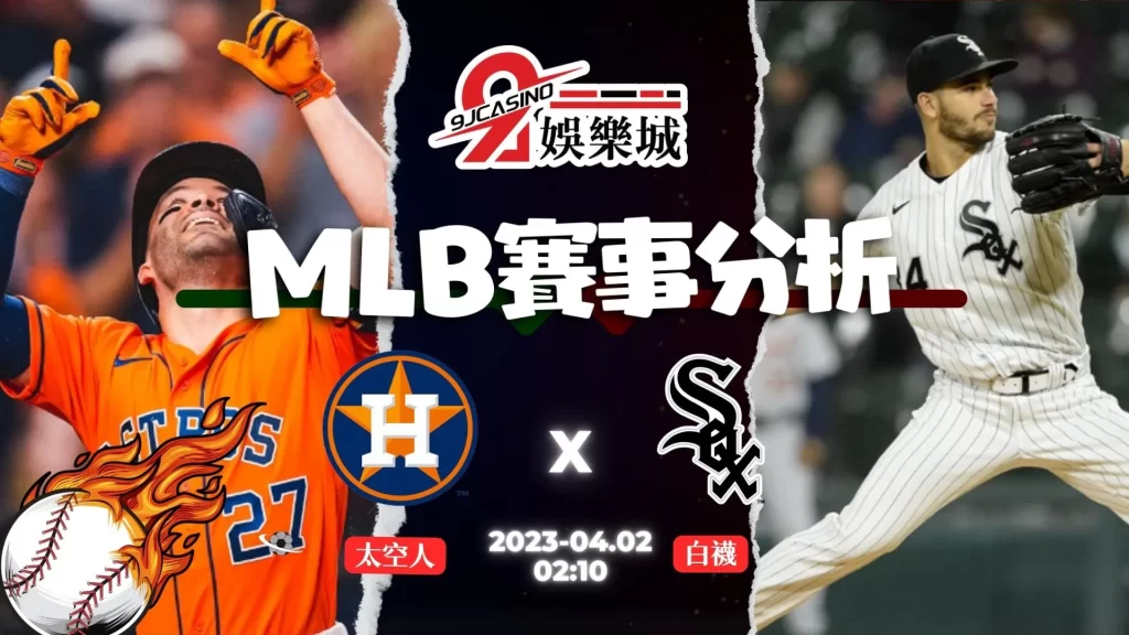 MLB賽前分析--白襪 VS 太空人 02_10-9J娛樂城