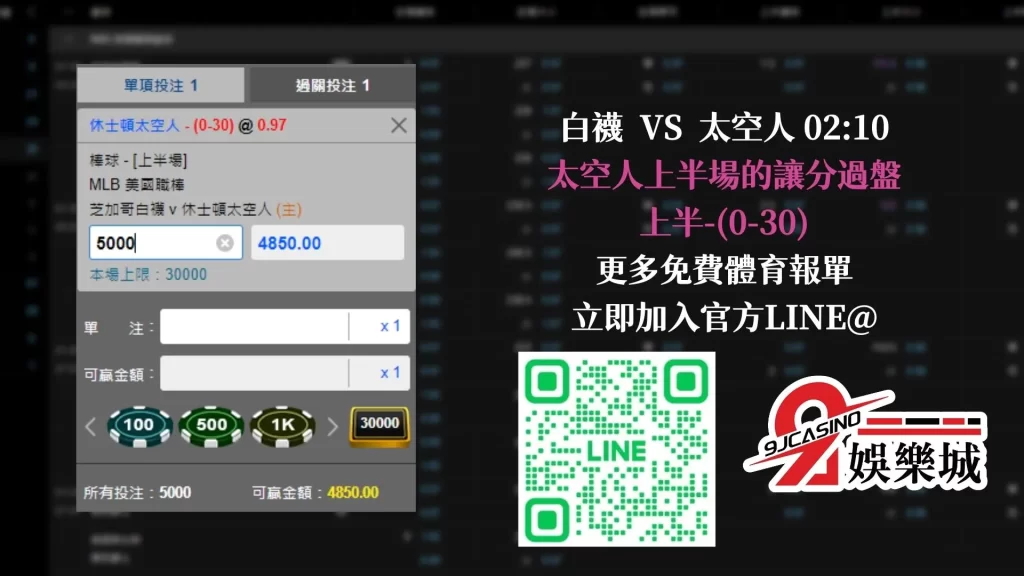 MLB賽前分析--白襪 VS 太空人 02_10-9J娛樂城 (3)