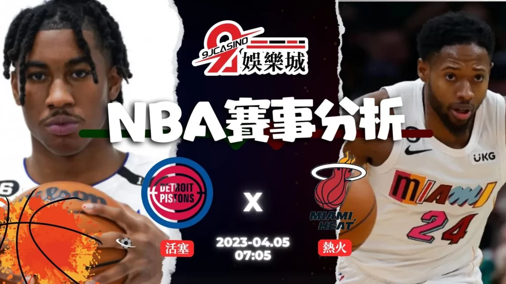 NBA賽前分析--活塞 vs熱火 07_05-9J娛樂城
