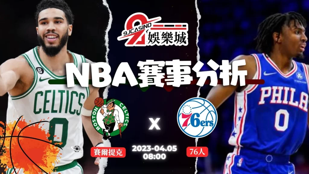 NBA賽前分析--賽爾提克士 vs 76人 08_00-9J娛樂城