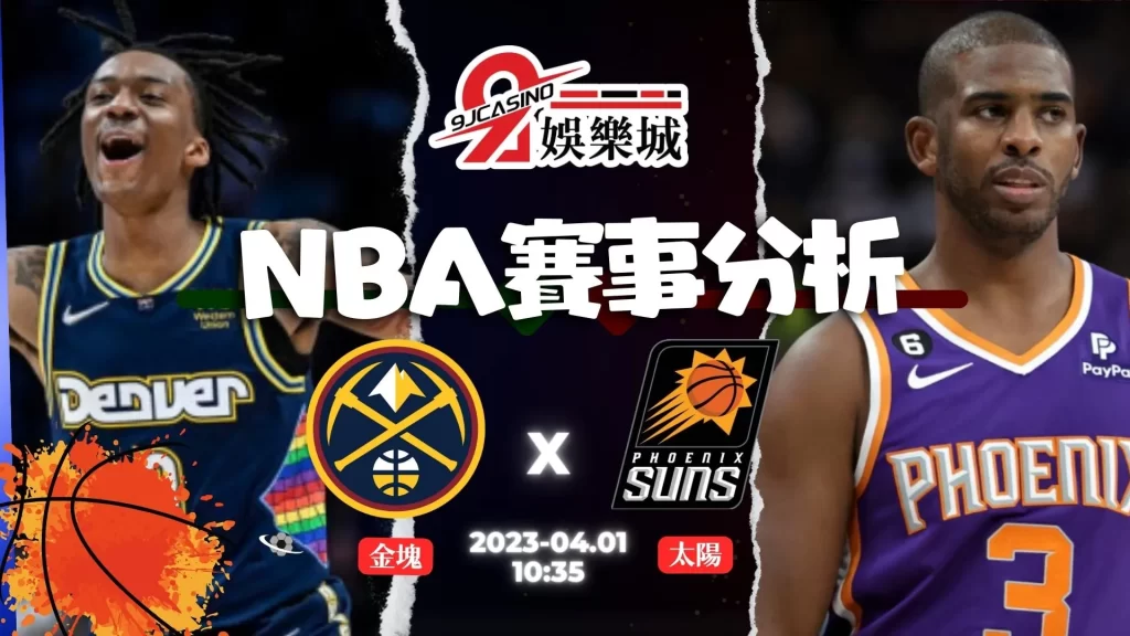 NBA賽前分析--金塊 vs 太陽10_35-9J娛樂城