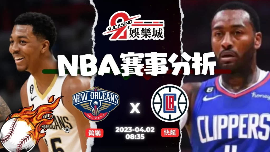 NBA賽前分析--鵜鶘 vs 快艇 08_35-9J娛樂城