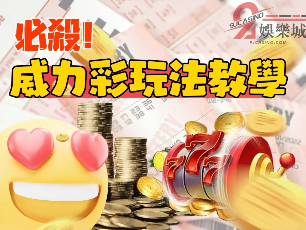 威力彩玩法 威力彩中獎 威力彩開獎時間