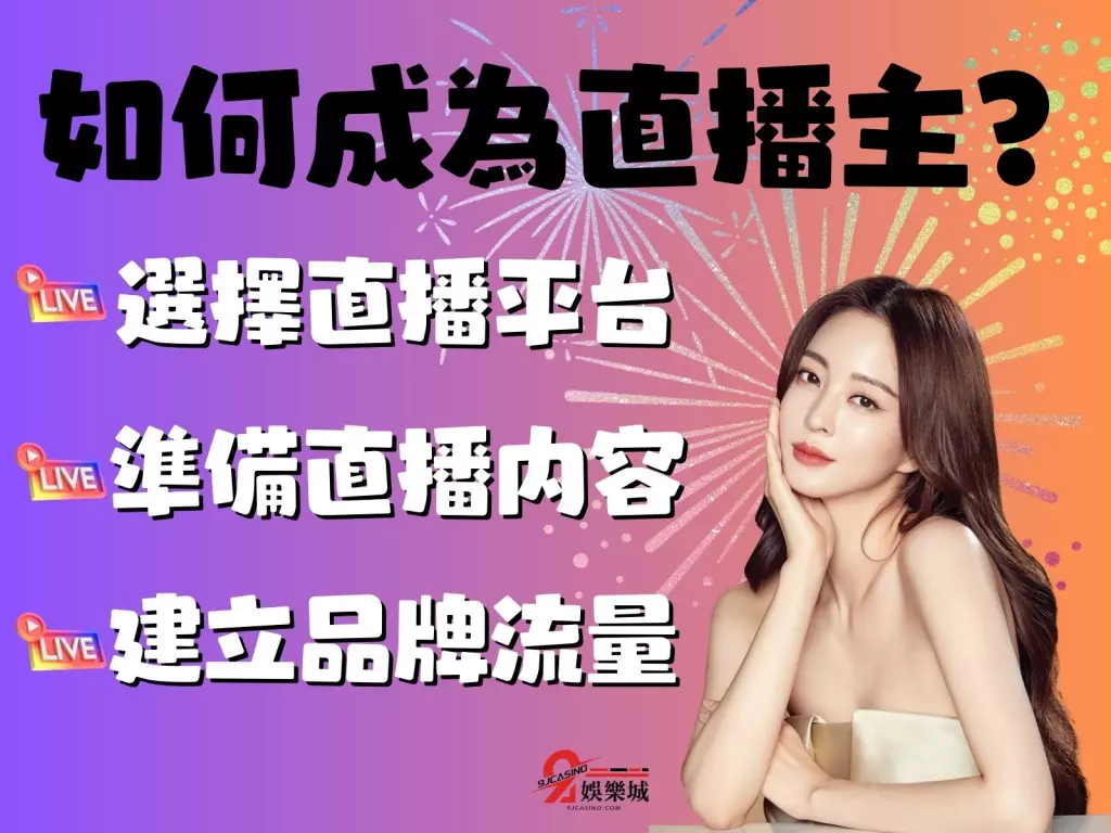 直播賺錢方法