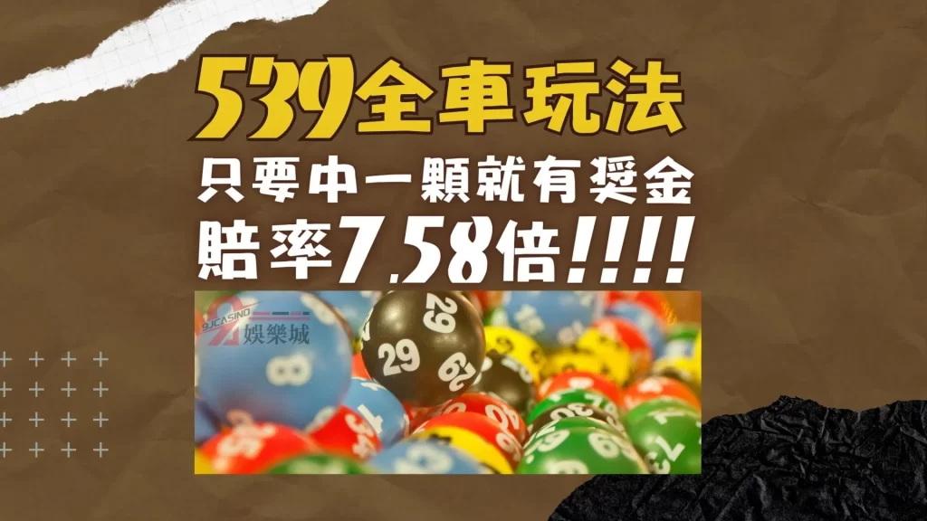 線上539玩法