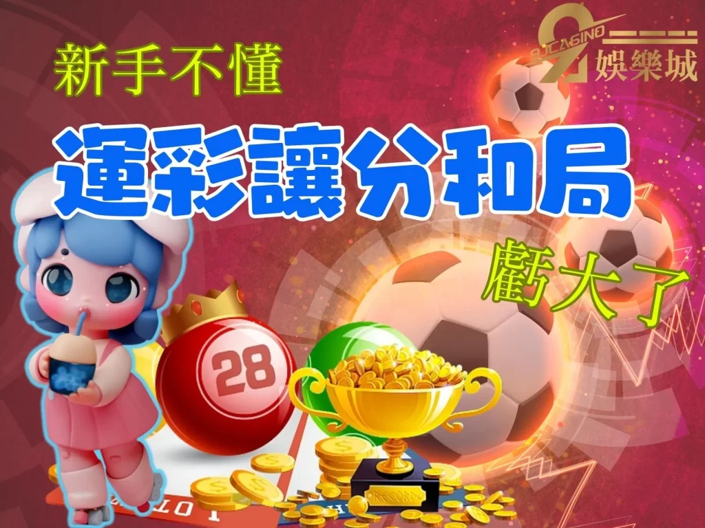 運彩讓分和局
