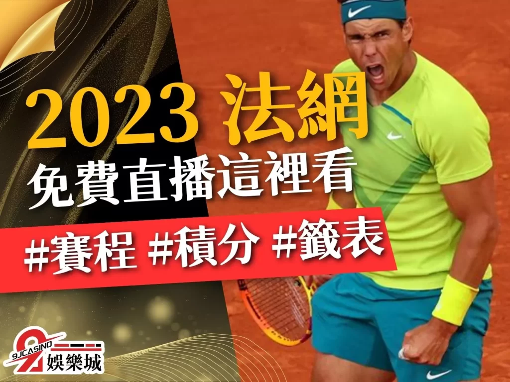 2023 法網  法網籤表  法網賽程
