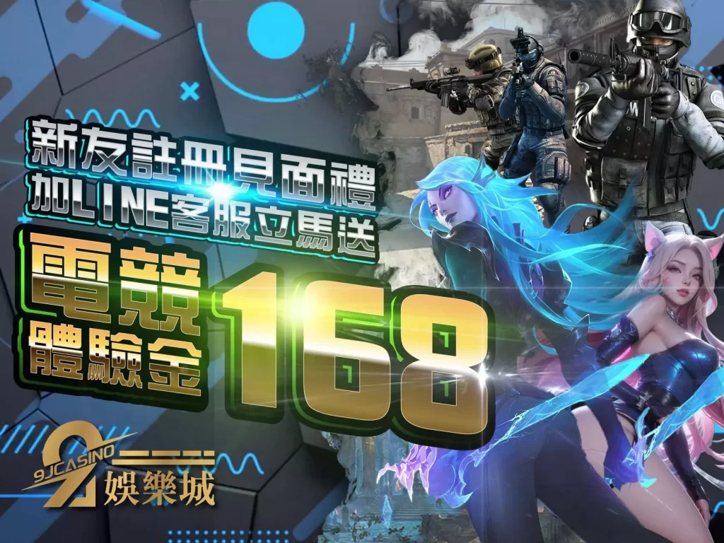 9J娛樂城 168體驗金 娛樂城體驗金