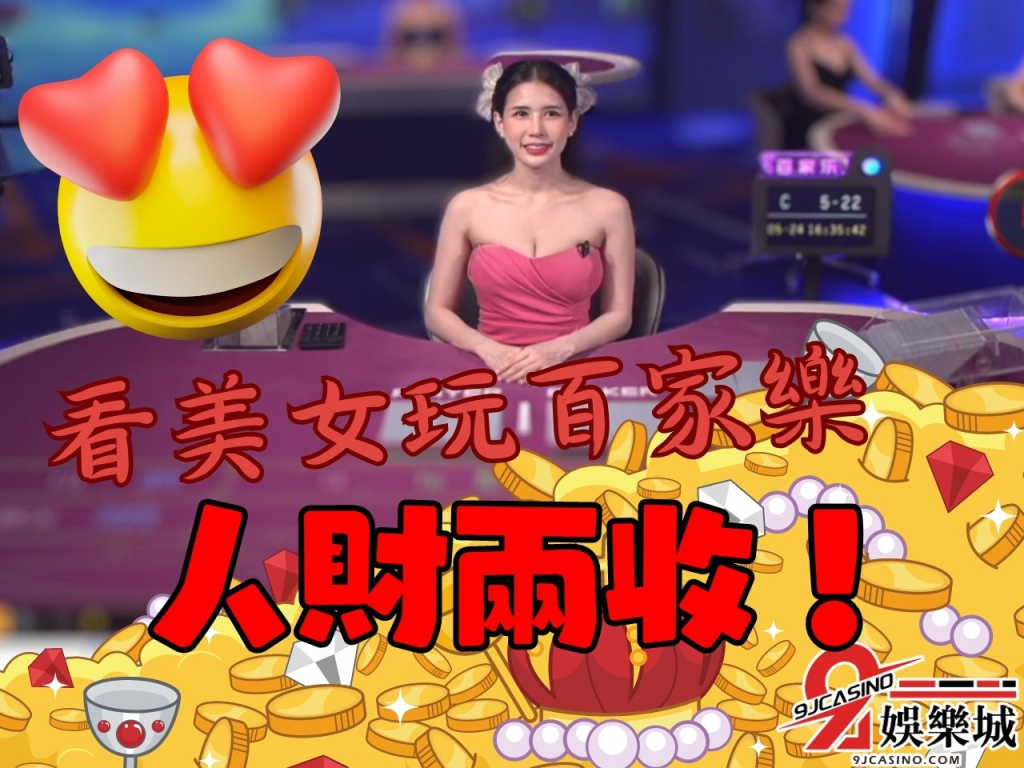 美女荷官 亞洲百家樂賺錢 亞洲百家樂荷官