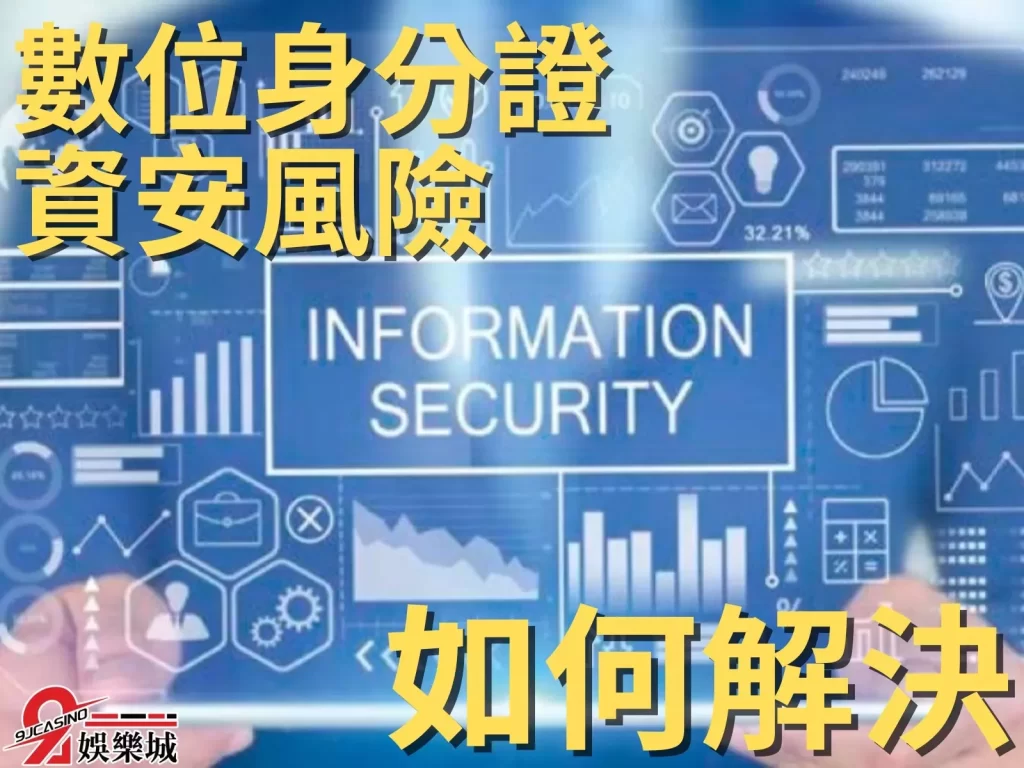 數位身分證資安 個資洩漏 數位身分證功能

