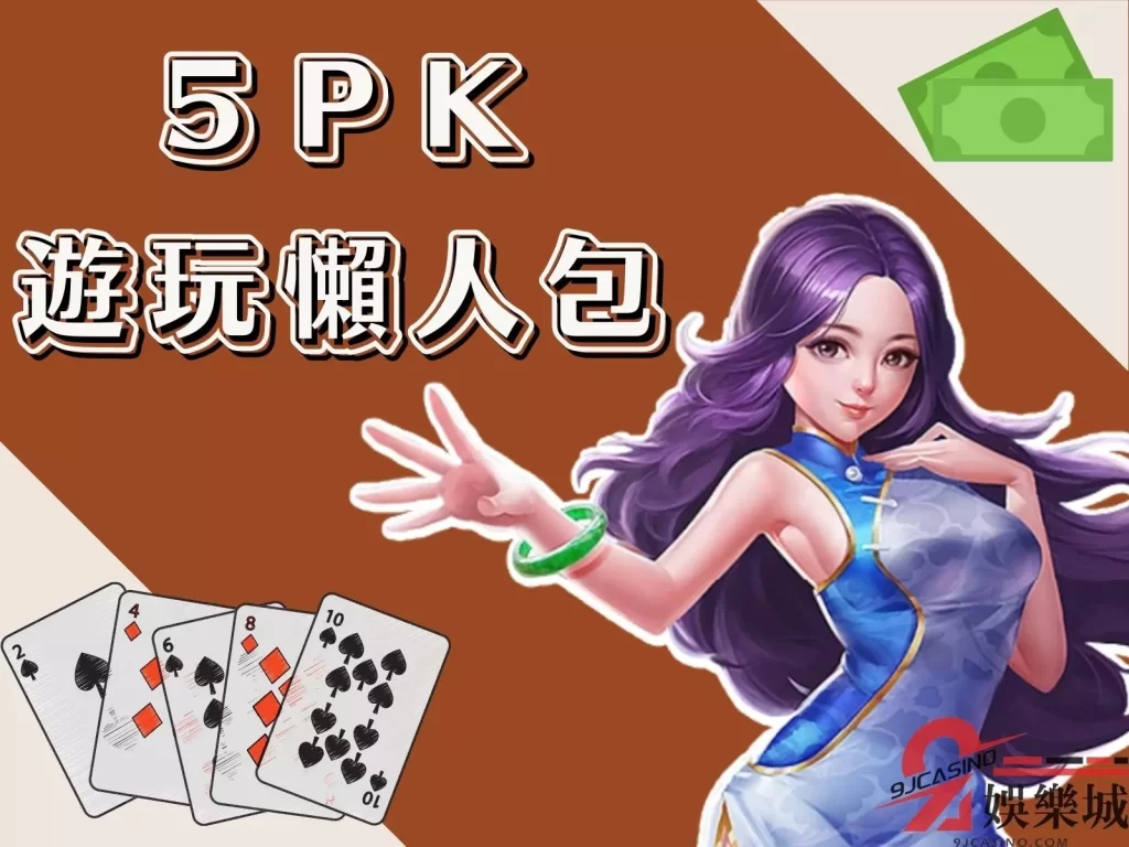 5PK牌型 5PK玩法 線上電子遊戲