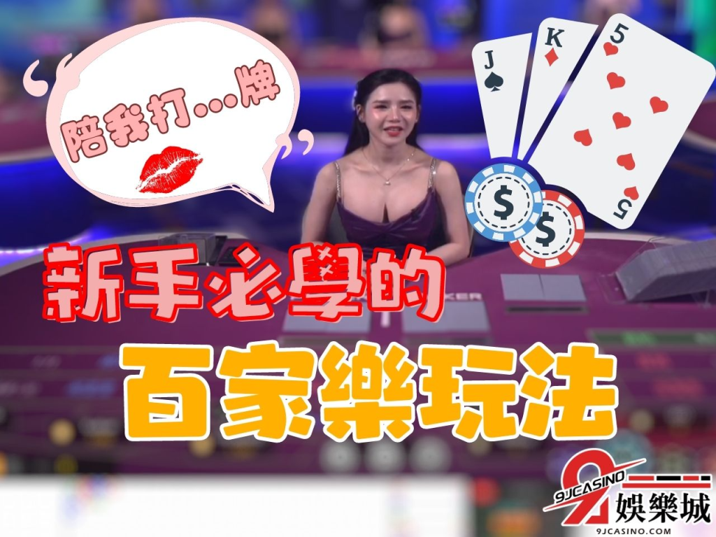 線上百家樂推薦 百家樂新手 撲克牌遊戲賺錢