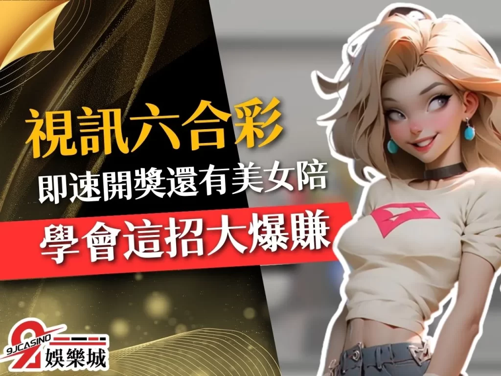 視訊六合彩 線上六合彩 9J娛樂城彩票