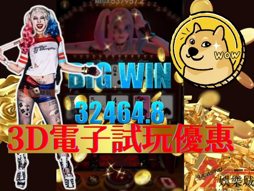 3D電子試玩 免費遊戲賺錢 3D電子遊戲賺錢