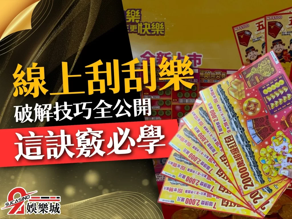 線上刮刮樂破解 刮刮樂容易中獎的號碼 刮刮樂怎麼中