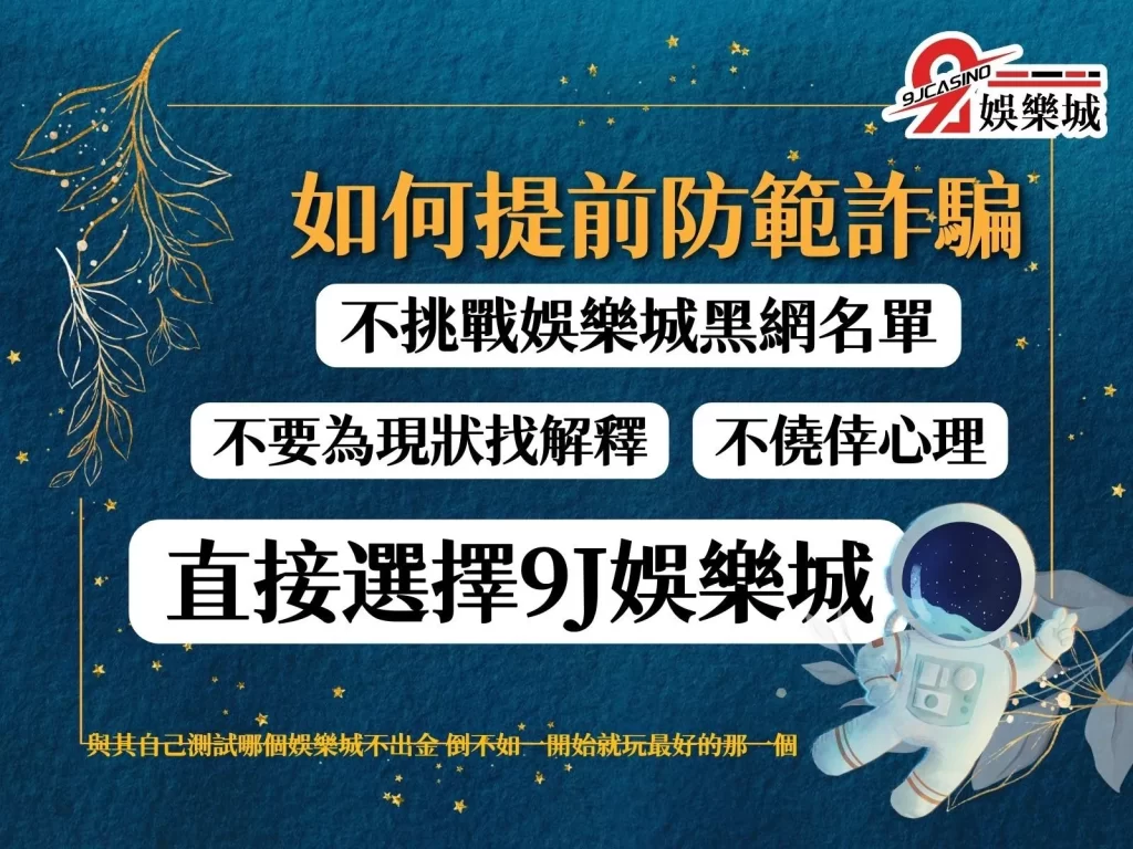 娛樂城詐騙 娛樂城不出金怎麼辦 9J娛樂城