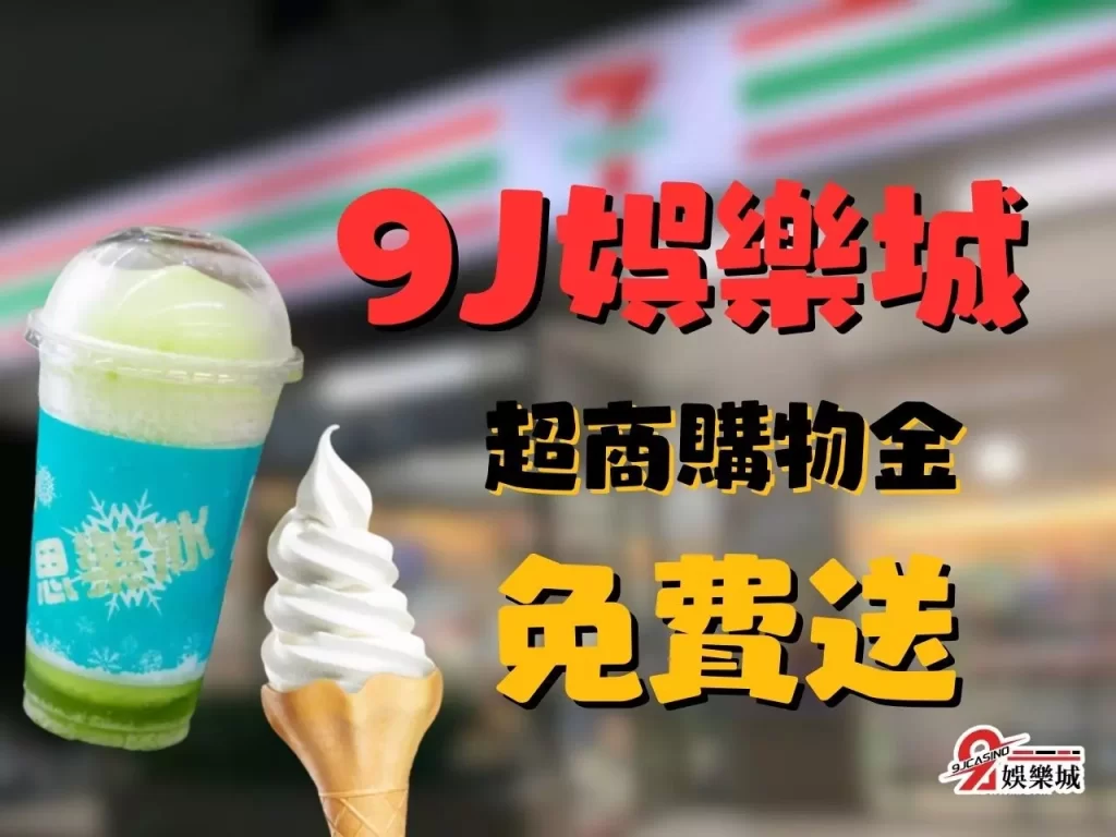 思樂冰免費 超商思樂冰 思樂冰開賣
