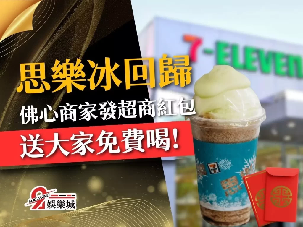 思樂冰回歸 7-11思樂冰 思樂冰多少錢
