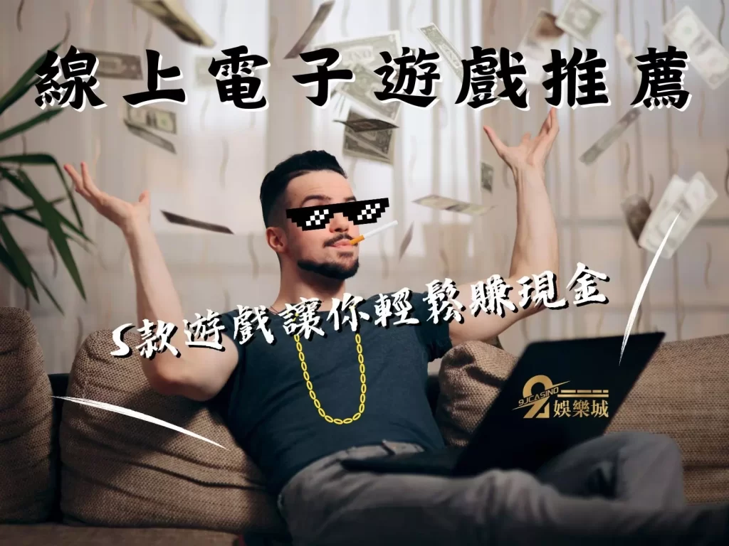 線上電子遊戲 遊戲賺錢方法 線上網路賺錢